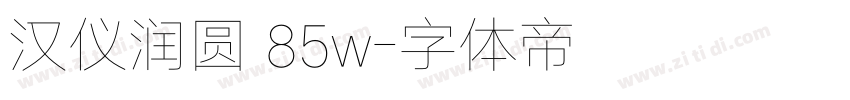 汉仪润圆 85w字体转换